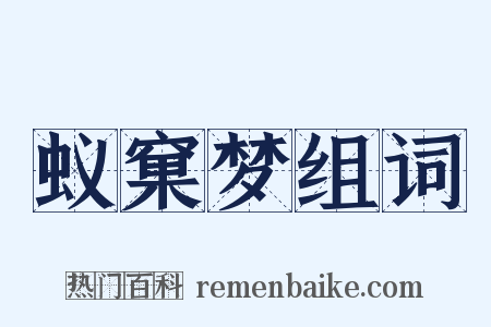 蚁窠梦组词是什么意思的图片